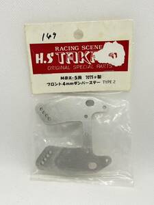 ホビーショップ高木 MBX-5用 7075s製 フロント 4mmダンパーステー TYPE2 H.S TAKAGI