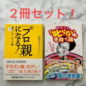 即日発送！2冊セット 尾木ママの「叱らない」子育て論　プロ親になる! : 「親力」パワーアップ編　親野智可等