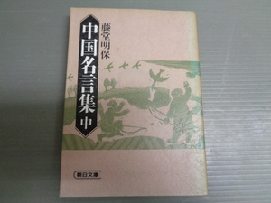 （即決）中国名言集　ー中ー　藤堂明保　朝日文庫