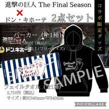 【未使用】パッケージ不良あり 進撃の巨人 The Final Season ドン・キホーテ限定グッズ パーカー　フェイスタオル セット ドンキ_画像1