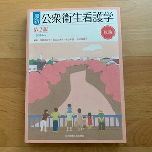 最新公衆衛生看護学　２０１４年版総論 （第２版） 宮崎美砂子／編集　北山三津子／編集　春山早苗／編集　田村須賀子／編集