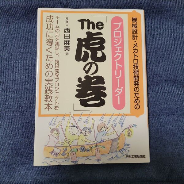 機械設計・メカトロ技術開発のためのプロジェクトリーダー「The 虎の巻」
