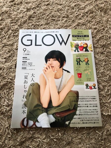 GLOW 2023年9月号　雑誌のみ