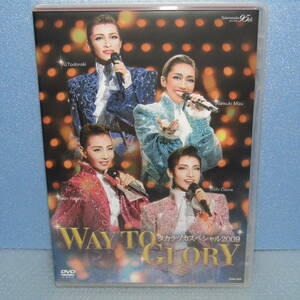 DVD「宝塚 タカラヅカスペシャル2009 WAY TO GLORY 轟悠 水夏希 柚希礼音 大空祐飛 音月桂 北翔海莉 蘭寿とむ」