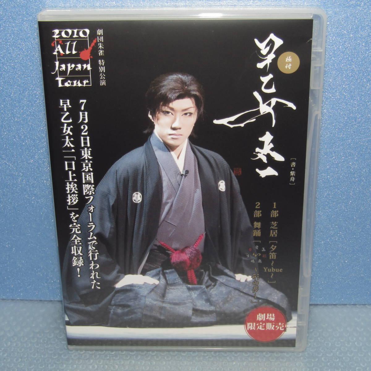 2023年最新】ヤフオク! -早乙女太一 dvdの中古品・新品・未使用品一覧