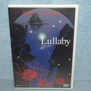 DVD「舞台 Lullaby ララバイ 進戯団夢命クラシックス ＃11 伊藤マサミ 玉城裕規 太田達也 山本タク 桜田航成 藤崎ルキノ 笹岡幸司」