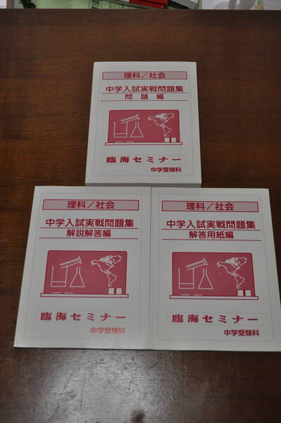 【新品未使用・送料無料】臨海セミナー中学実戦問題集解答用紙解説付理科社会2科目セット