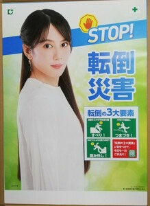 【新品/送料300円〜】山本千尋　さん　B2サイズ　ポスター　「STOP 転倒災害」