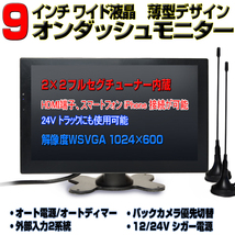 車載用TV　2×2フルセグチューナー内蔵9インチオンダッシュモニター　12V、24V　トラックも可能　「TF9HE」_画像1