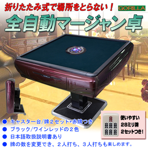 全自動麻雀卓　28ミリ牌×2セット（日本標準サイズ）　折りたたみ式マージャン卓　　　！！