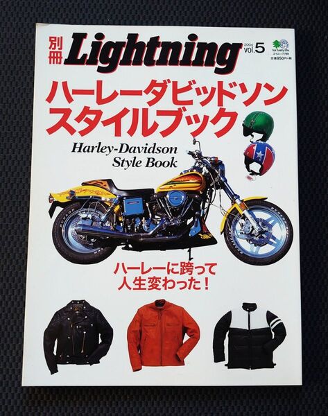 別冊Lightning 2004 vol.5 ハーレーダビッドソンスタイルブック