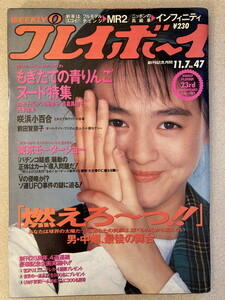 ★週刊プレイボーイ 1989/11/7 藤谷美紀 坂本龍一 白井貴子 MR2 森永千代子 内海鳩子 高倉真理子 西本直美 咲浜小百合 前田賀奈子 工藤静香