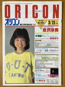 ★オリコン 1984/3/23 倉沢淳美 岡田有希子 矢沢永吉 大瀧詠一 長渕剛 松山千春 伊藤美奈子 田中久美 矢追幸宏 QUEEN NENA 磨香 小泉今日子