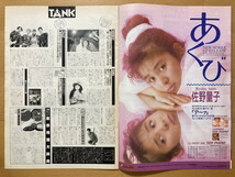 ★オリコン 1989/8/7 西村知美 Wink 小高恵美 高岡早紀 佐野量子 GEN さだまさし ELIKA 深津絵里 男闘呼組 坂上香織 佐藤忍 里中茶美ORICON_画像5