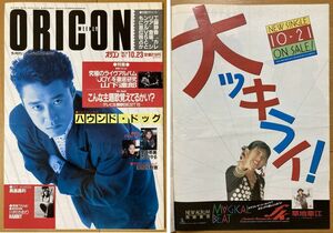 ★オリコン 1989/10/23 ハウンド・ドッグ 真島昌利 草地章江 山下達郎 清水靖晃 宮下直紀 藤田朋子 JA-JA 西田ひかる 茅野佐智恵 TOPS