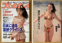 ★週刊プレイボーイ 1992/2/16 中嶋美智代 三浦理恵子 胡桃沢ひろ子 菅原かおり 濱田マリ 篠原利佳 飯村いづみ 小橋礼奈 かとうれいこ_画像1