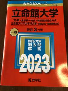 中古書込み有【赤本／教学社】2023年版 大学入試シリーズ 535 立命館大学（文系-全学統一学部個別配点ーアジア太平洋前期）最近３ヵ年