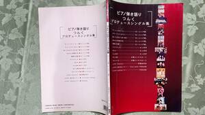 ピアノ弾き語り つんく プロデュースシングル集（モーニング娘、タンポポ、太陽とシスコムーン、浜崎あゆみ、7HOUSE）1999年9月20日初版