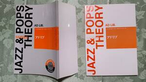 カバー付き教本 ジャズ＆ポップス セオリーシリーズ アドリブ CD付き JAZZ&POPS Theory AD LIB. 2001年7月1日第4版 ヤマハミュージック