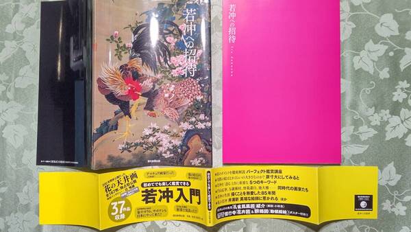 帯・カバー付き本 若冲への招待　2016年6月10日　第3刷　朝日新聞出版