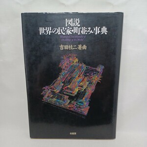 「図説 世界の民家・町並み事典」吉田桂二　　