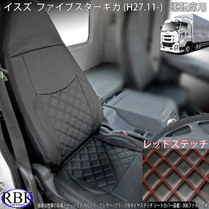 イスズ ファイブスターギガ (H.27.11-) トラックシートカバー レッド ステッチ 運転席用 PVCレザー ダブルダイヤステッチ 赤 008760