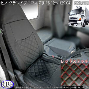 グランドプロフィア (H15.12～H29.04) トラックシートカバー レッド ステッチ 運転席用 PVCレザー ダブルダイヤステッチ 赤 001539