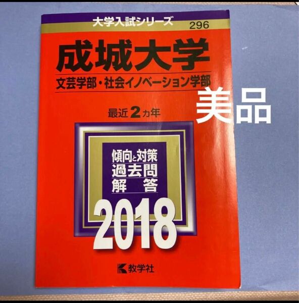 「成城大学(文芸学部・社会イノベ-ション学部) 2018年版」　赤本 過去問 傾向と対策