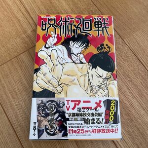 呪術廻戦　５ （ジャンプコミックス） 芥見下々／著