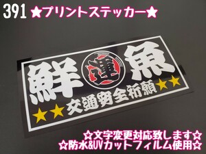 391【送料無料】☆鮮魚 魚河岸 黒ver プリント☆ ステッカー シール アンドン プレート デコトラ トラック 右翼 街宣車★文字変更対応可★