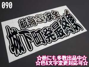 090【送料無料】☆城下町発最終便☆　ステッカー シール 工具箱 車 デコトラ トラック 切り抜き文字 ★色&文字変更対応可★