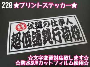 220【送料無料】☆超低速鈍行荷役☆　ステッカー シール 工具箱 車 デコトラ トラック 右翼 街宣車 ★文字変更対応可★