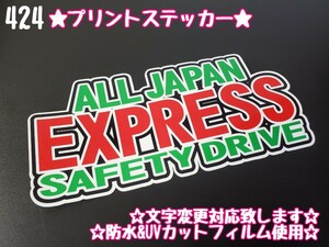 424【送料無料】☆ALL EXPRESS プリント☆ ステッカー シール アンドン プレート デコトラ トラック 右翼 街宣車 旧車★文字変更対応可★