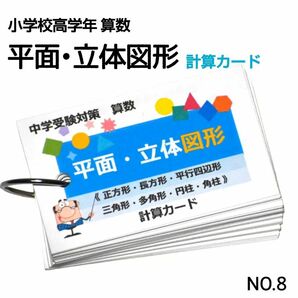 【8】小学生算数　平面・立体図形　完全マスター　計算カード