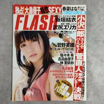 雑誌【まとめ】FLASH 2010年8月～2011年2月 1109～1130号 4冊 FLASH SPECIAL 1冊 不揃い 計5冊 大島優子 磯山さやか 光文社 古本 中古品_画像2