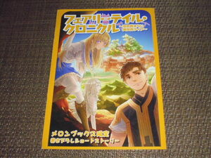 ライトノベル フェアリーテイル・クロニクル 空気読まない異世界ライフ 15巻 メロンブックス 購入特典 SS リーフレット 埴輪星人