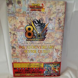 古本　SUPER DRAGONBALL HEROES 8th ANNIVERSARY SUPER GUIDE