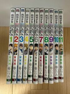 月刊少女野崎くん　１ から11巻（ガンガンコミックスＯＮＬＩＮＥ） 椿いづみ／著