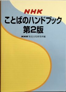 「NHKことばのハンドブック 第２版」帯無し 再版 (編集)NHK放送文化研究所 NHK出版