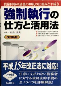 「強制執行の仕方と活用法 改訂新版 任意に支払わない債務者に対する最終手段の全ノウハウを詳細解説!」帯付き (著)石井 正夫