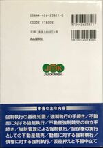 「強制執行の仕方と活用法 改訂新版 任意に支払わない債務者に対する最終手段の全ノウハウを詳細解説!」帯付き (著)石井 正夫_画像2