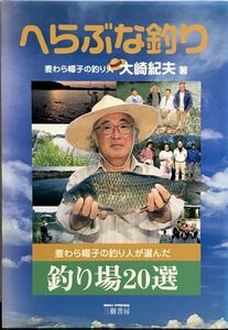 [ large cape . Hara spatula .. fishing straw hat. fishing person . chosen fishing place 20 selection ] obi attaching the first version ( work ) large cape . Hara three . bookstore 