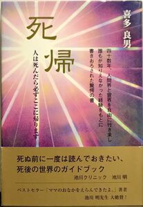 「喜多良男 死帰 人は死んだら必ずここに還ります」帯付き (著)喜多 良男 鳥影社