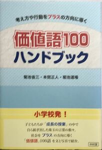 「価値語100 ハンドブック 考え方や行動をプラスの方向に導く」帯付き 再販 中村堂