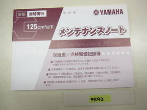 送料185円 ヤマハ メンテナンスノート 整備点検記録簿 保証書 5NN-F819J-J5