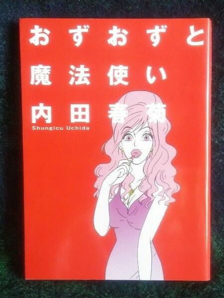 おずおずと魔法使い （ＡＳＡＨＩコミックス） 内田春菊／著