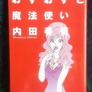 おずおずと魔法使い （ＡＳＡＨＩコミックス） 内田春菊／著