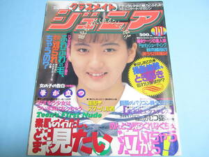 ☆『 クラスメイトジュニア 1993年11月号 』◎星野由佳里/桜井優子/新藤有望/野村美智子/田島愛美/小暮千絵/楽天使 ◇投稿/体育 ▽激レア