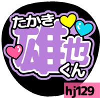 応援うちわシール ★ Hey! Say! JUMP ★ HJ129高木雄也