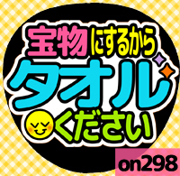 応援うちわシール ★ メッセージうちわ ★ on298タオルください